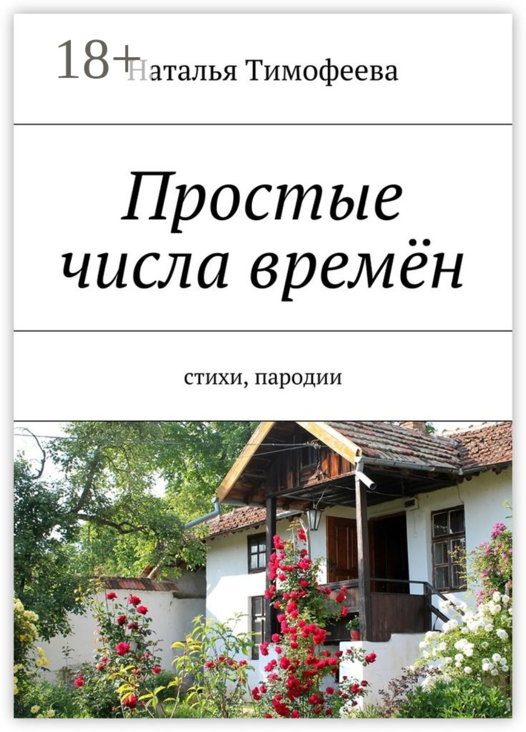 Обложка книги «Простые числа времён. Стихи, пародии»
