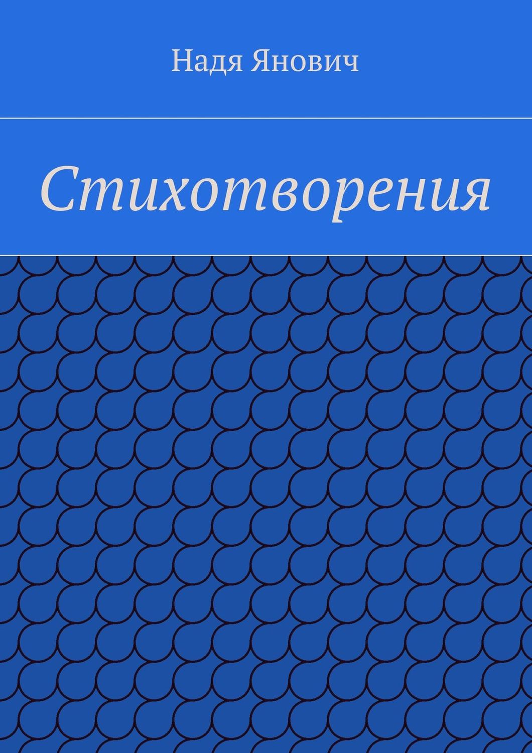 Обложка книги «Стихотворения»