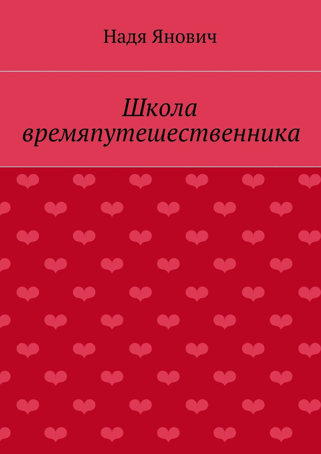 Обложка книги «Школа времяпутешественника»