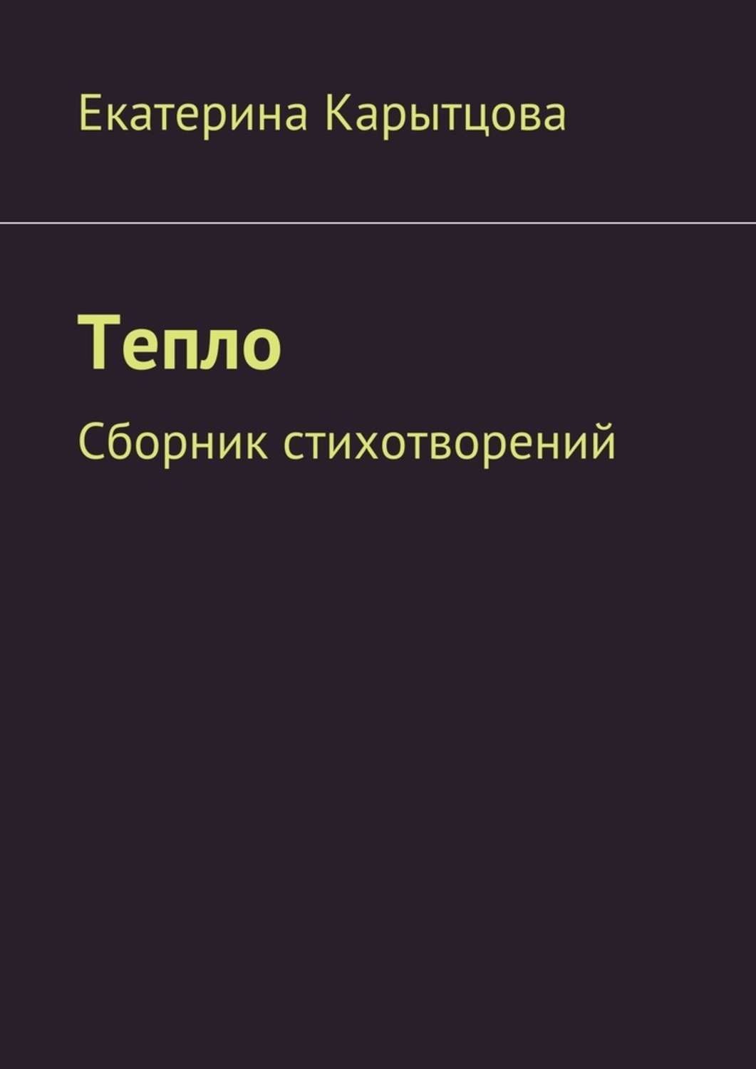 Обложка книги «Тепло. Сборник стихотворений»