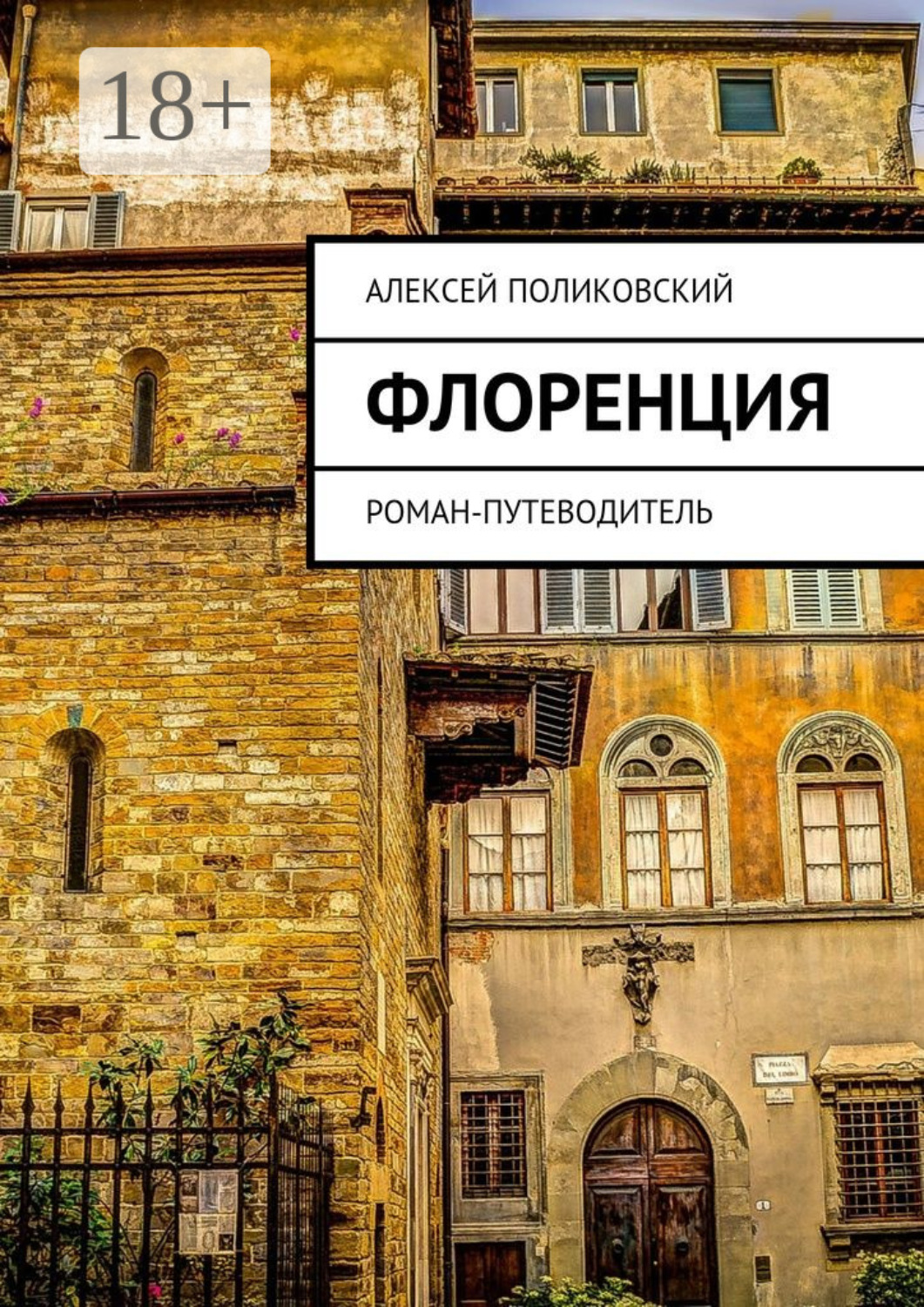 Обложка книги «Флоренция. Роман-путеводитель»