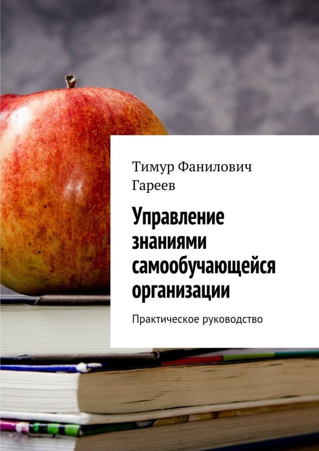 Обложка книги «Управление знаниями самообучающейся организации. Практическое руководство»