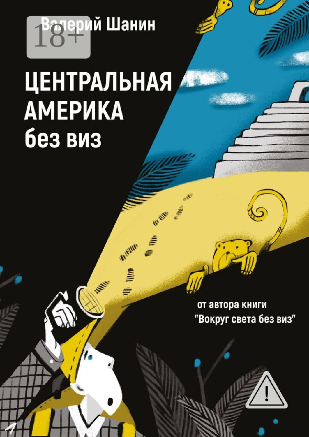Обложка книги «Центральная Америка без виз. От автора книги «Вокруг света без виз»»