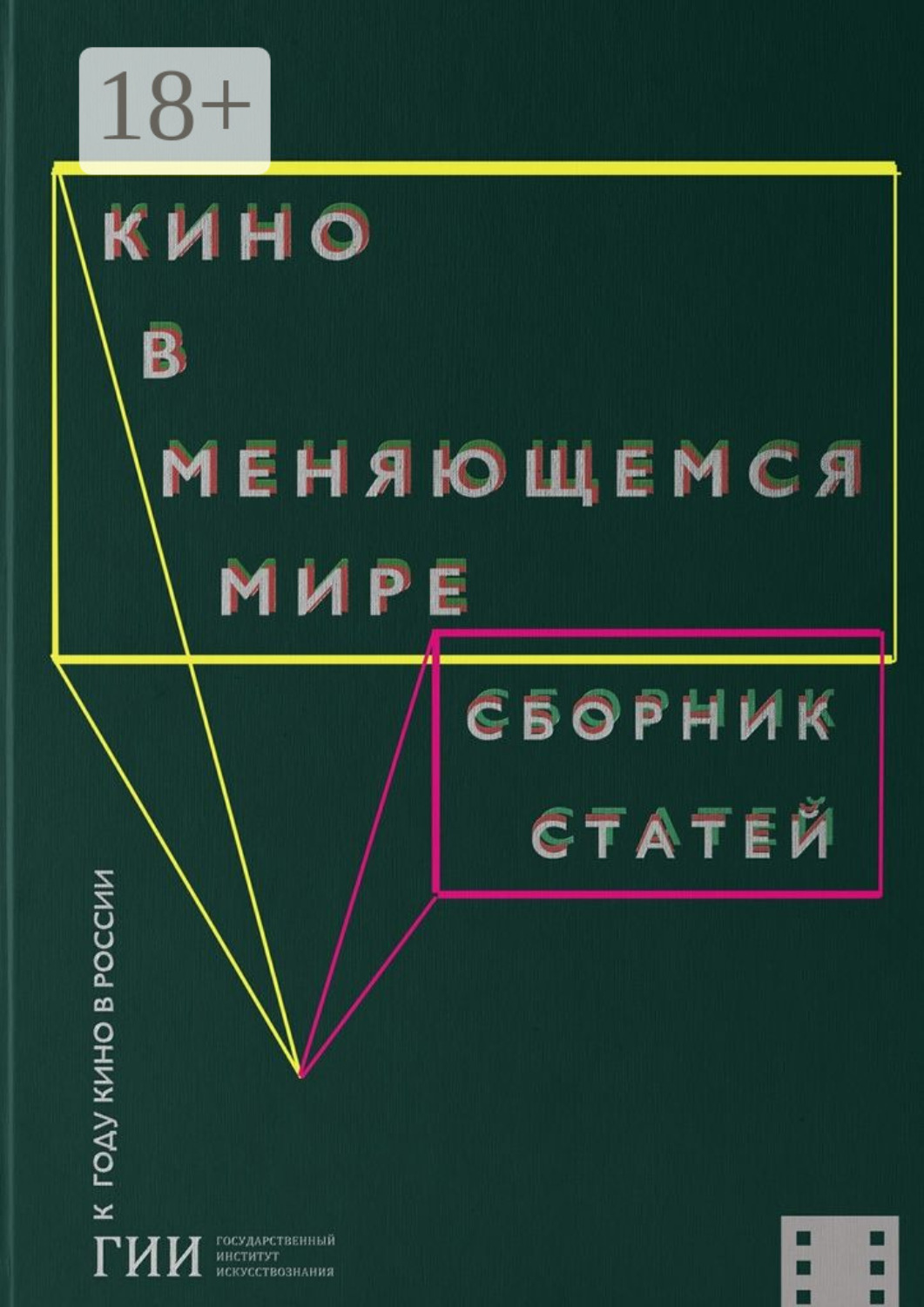 Обложка книги «Кино в меняющемся мире. Часть вторая»