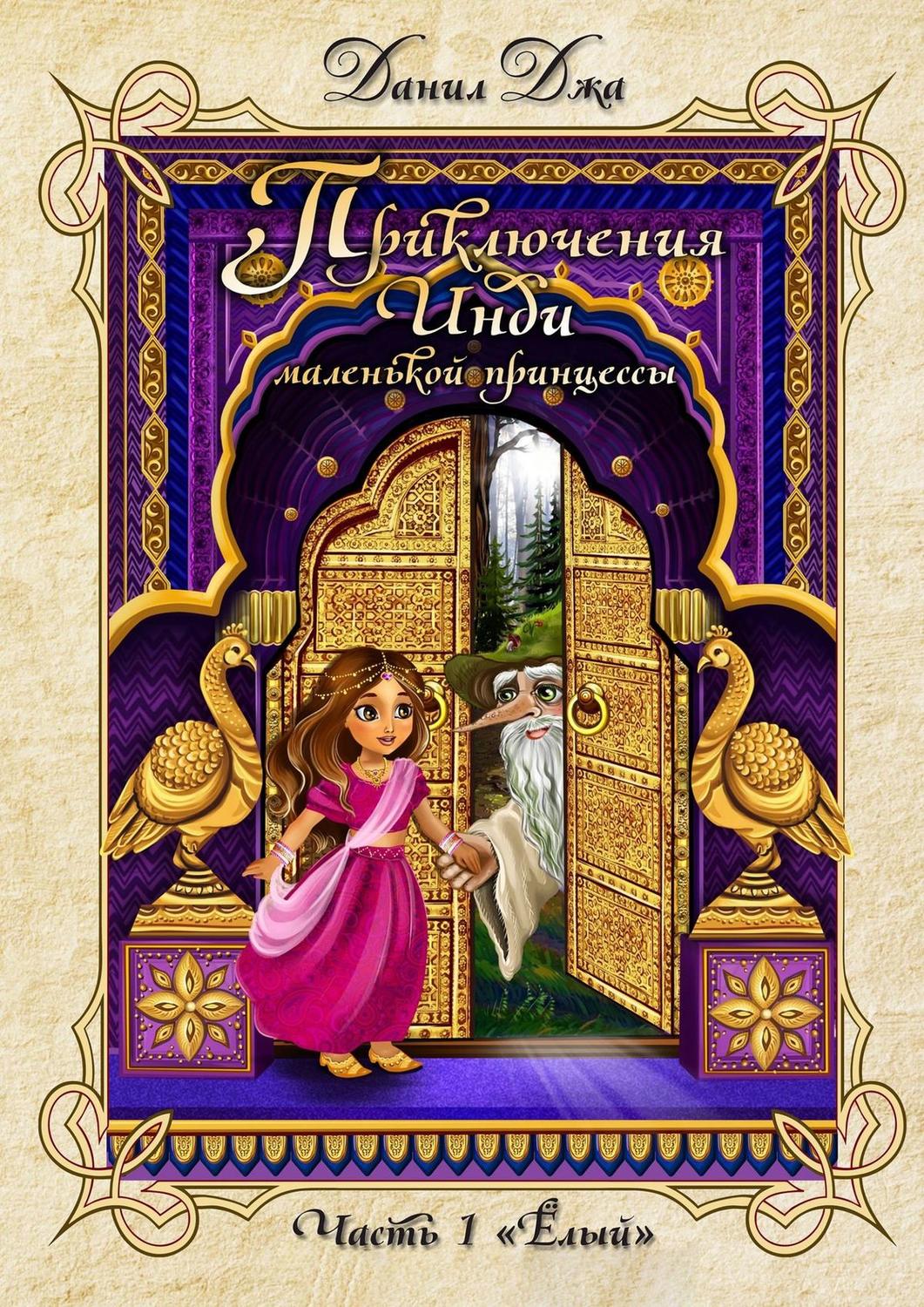 Обложка книги «Приключения Инди, маленькой принцессы. Часть 1 «Ёлый»»