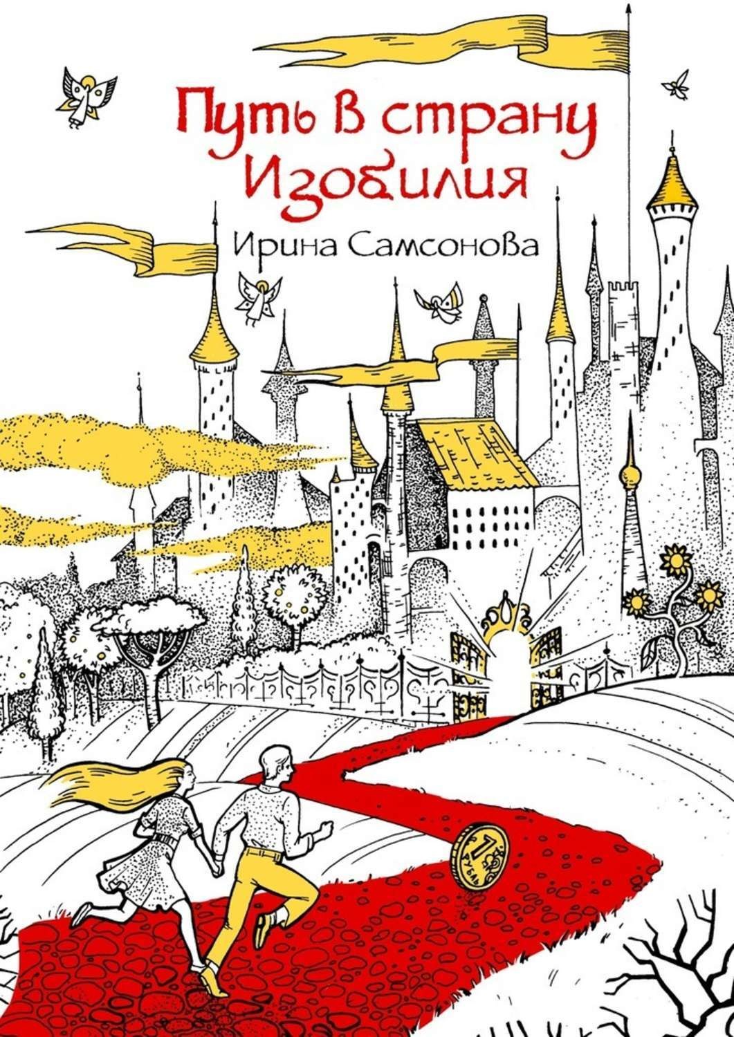 Обложка книги «Путь в страну Изобилия»