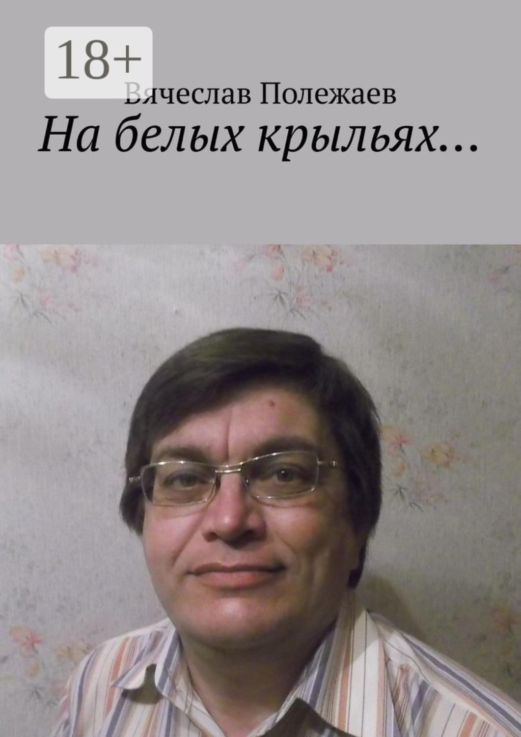Обложка книги «На белых крыльях…»