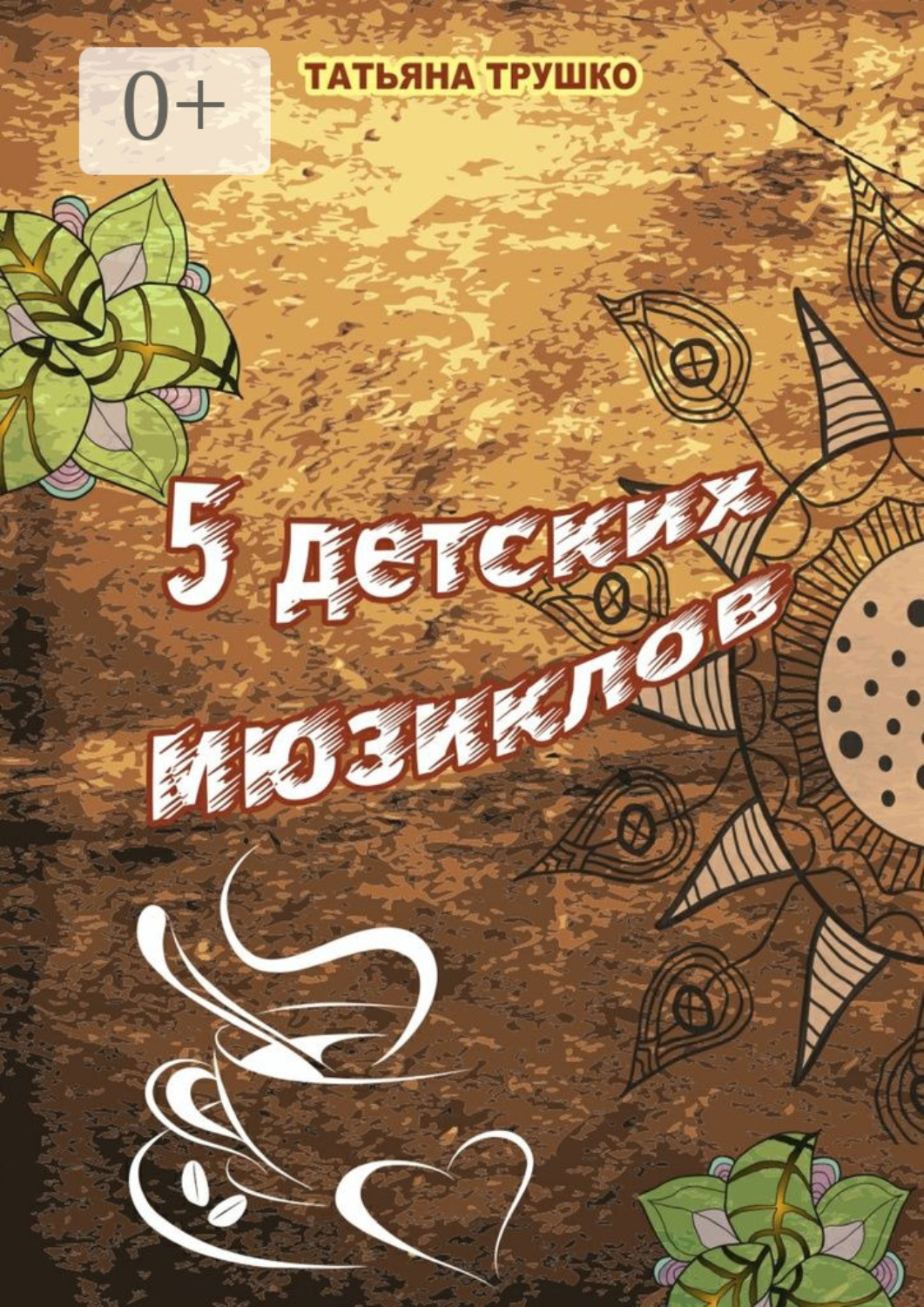 Обложка книги «5 детских мюзиклов. Для детей и взрослых»