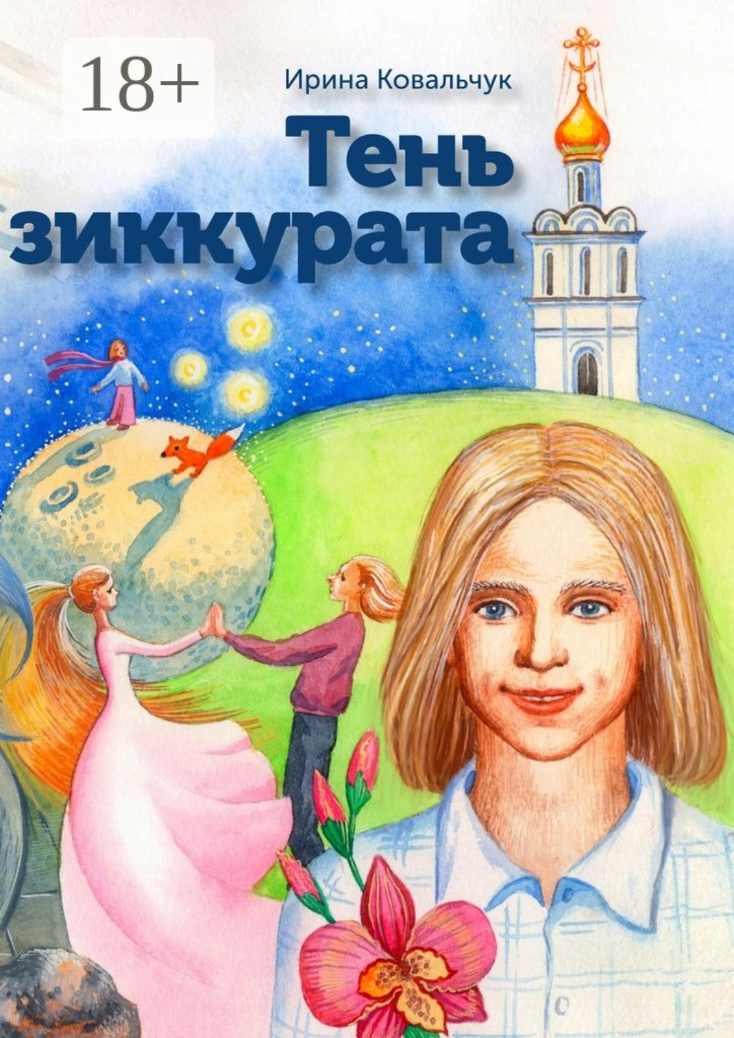 Обложка книги «Тень зиккурата»
