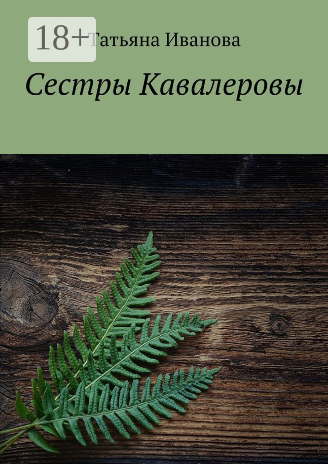 Обложка книги «Сестры Кавалеровы»