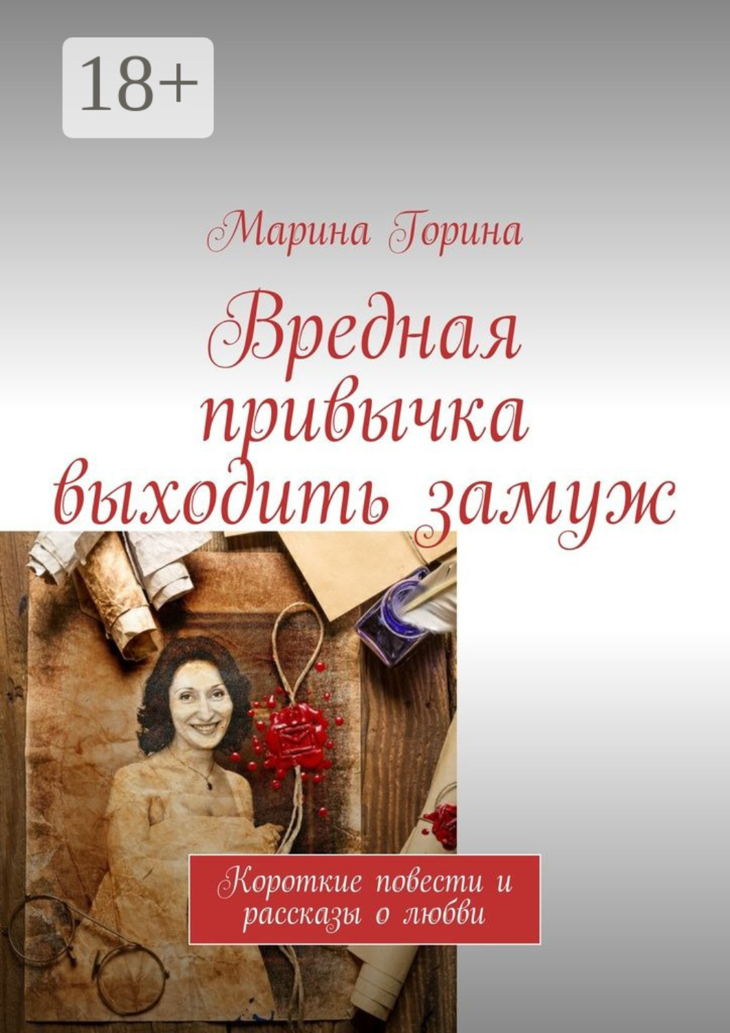 Обложка книги «Вредная привычка выходить замуж. Короткие повести и рассказы о любви»