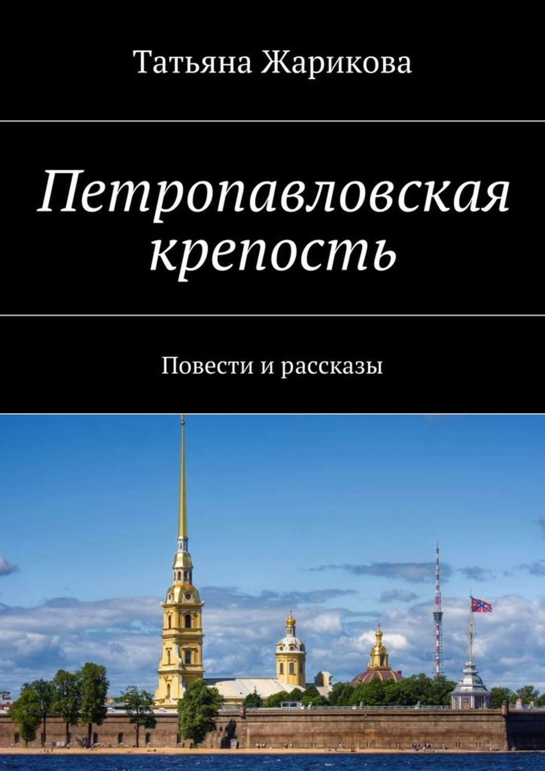 Обложка книги «Петропавловская крепость. Повести и рассказы»