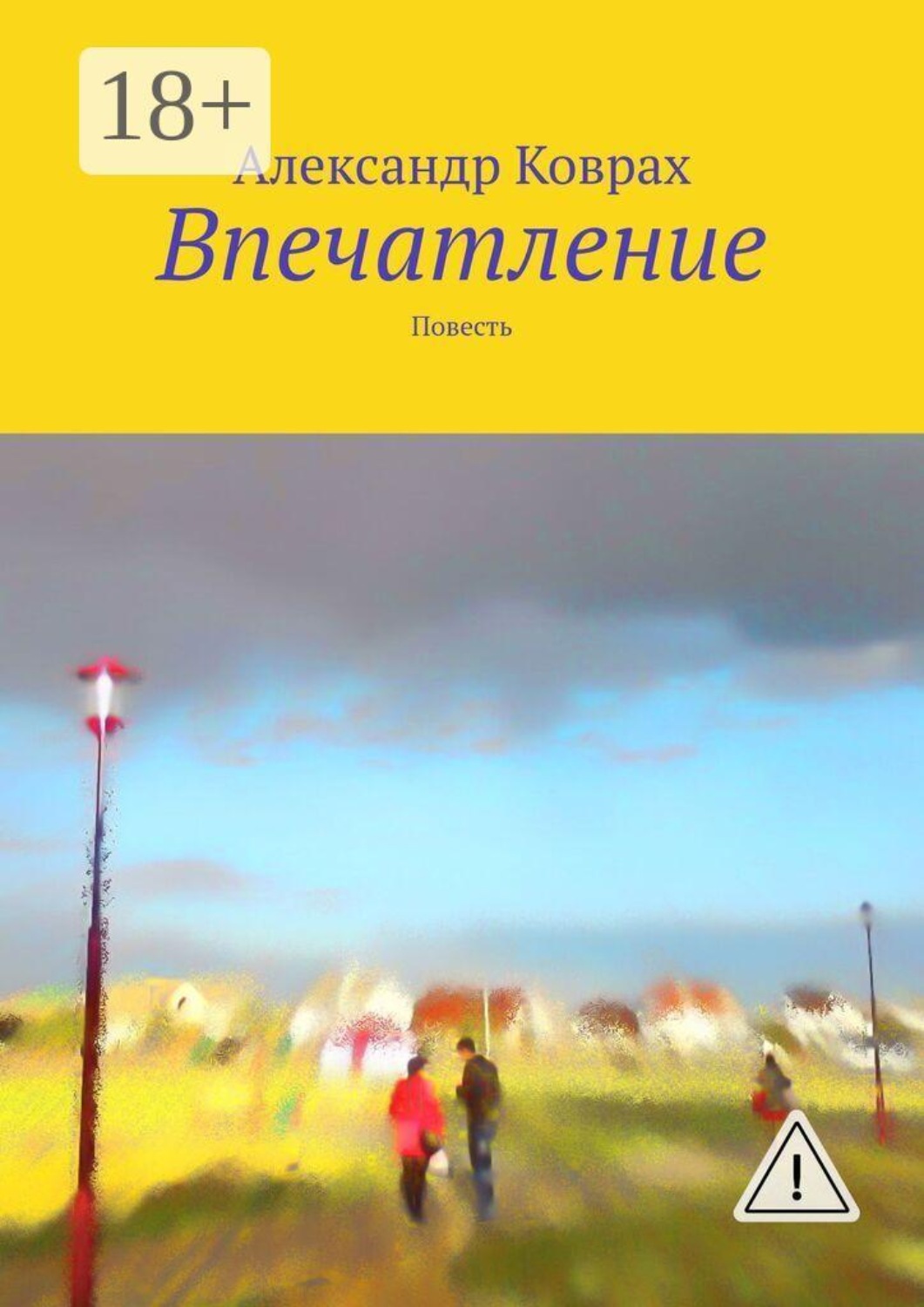 Обложка книги «Впечатление. Повесть»