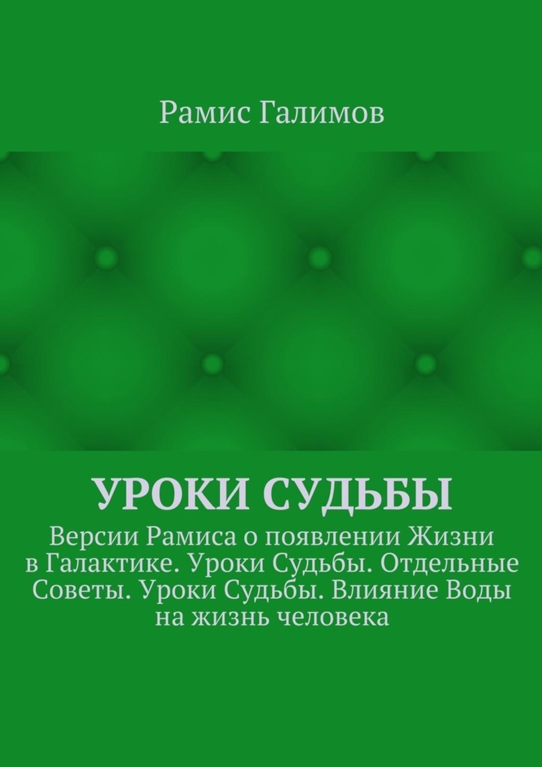 Обложка книги «Уроки Судьбы. Версии Рамиса о появлении Жизни в Галактике. Уроки Судьбы. Отдельные Советы. Уроки Судьбы. Влияние Воды на жизнь человека»