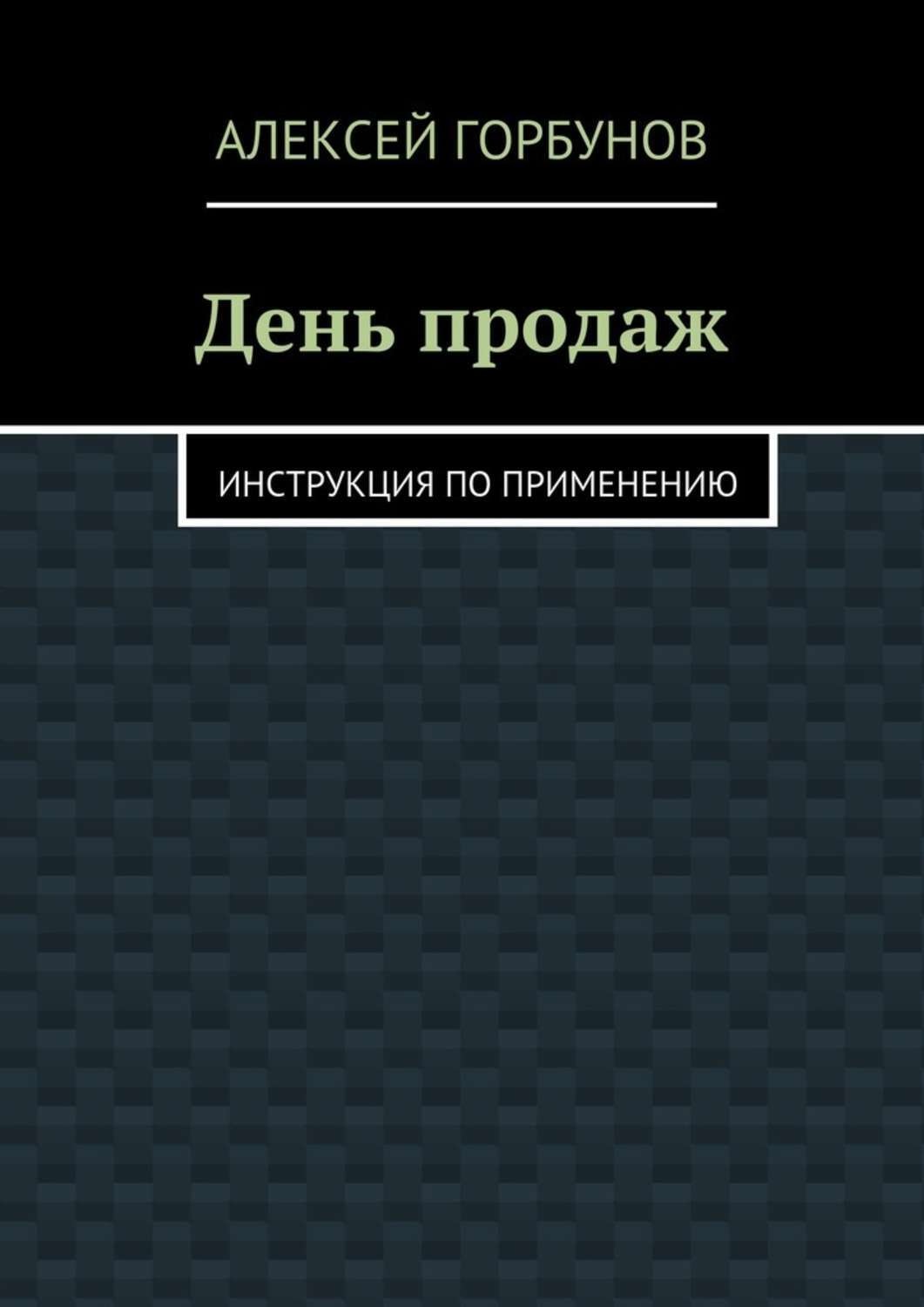 Обложка книги «День продаж. Инструкция по применению»