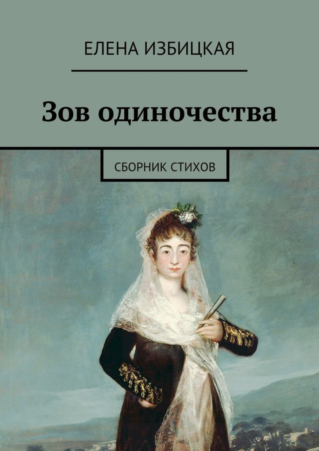 Обложка книги «Зов одиночества. Сборник стихов»