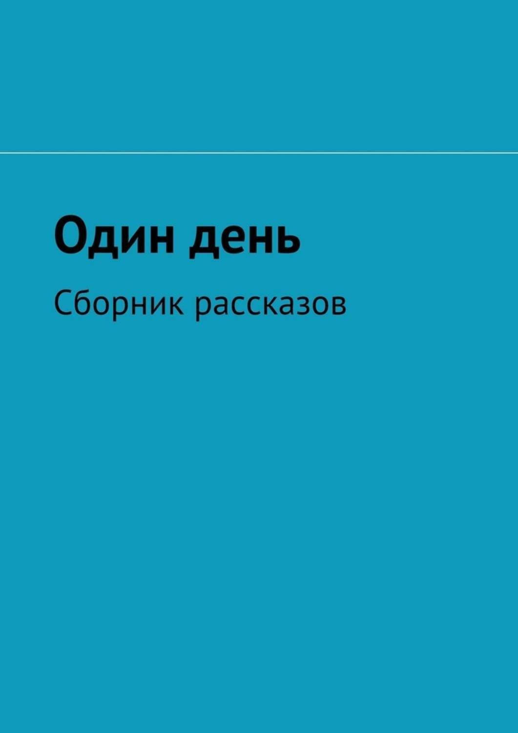 Обложка книги «Один день. Сборник рассказов»