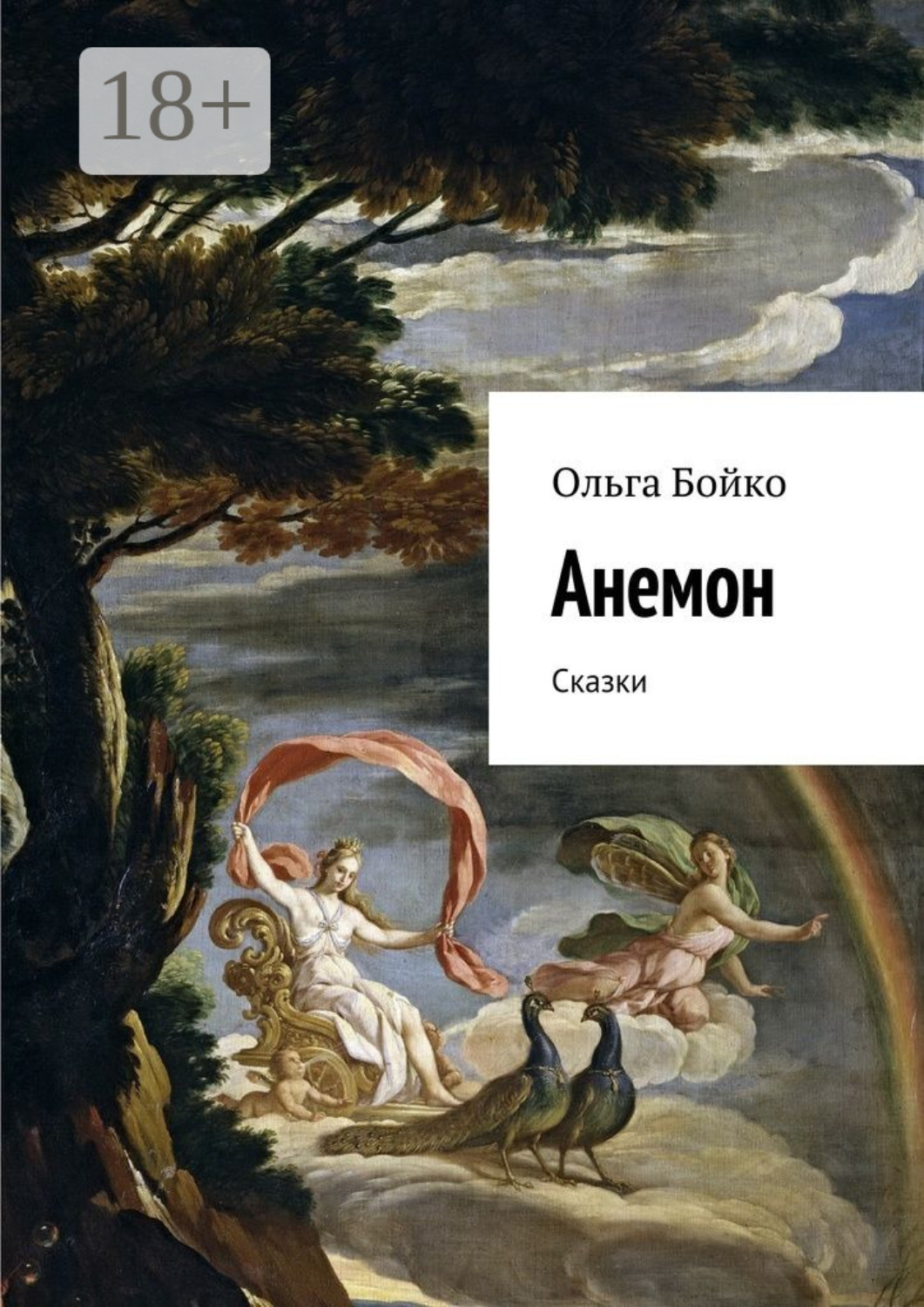 Обложка книги «Анемон. Сказки»