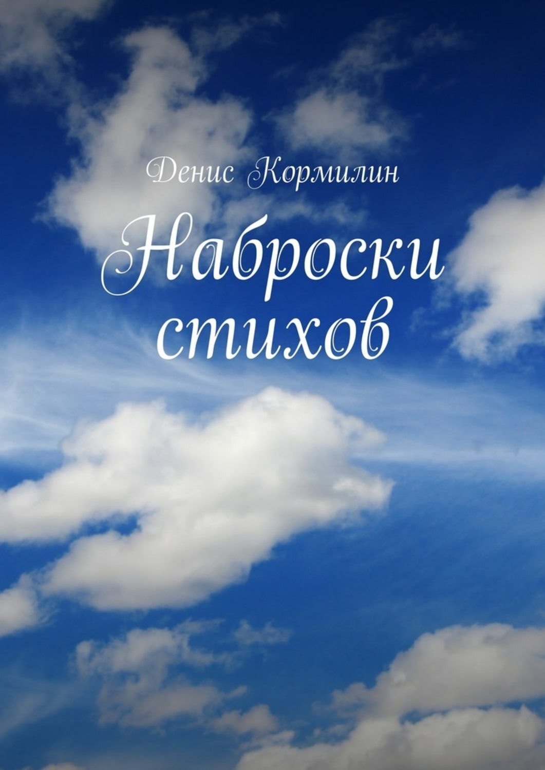 Обложка книги «Наброски стихов»
