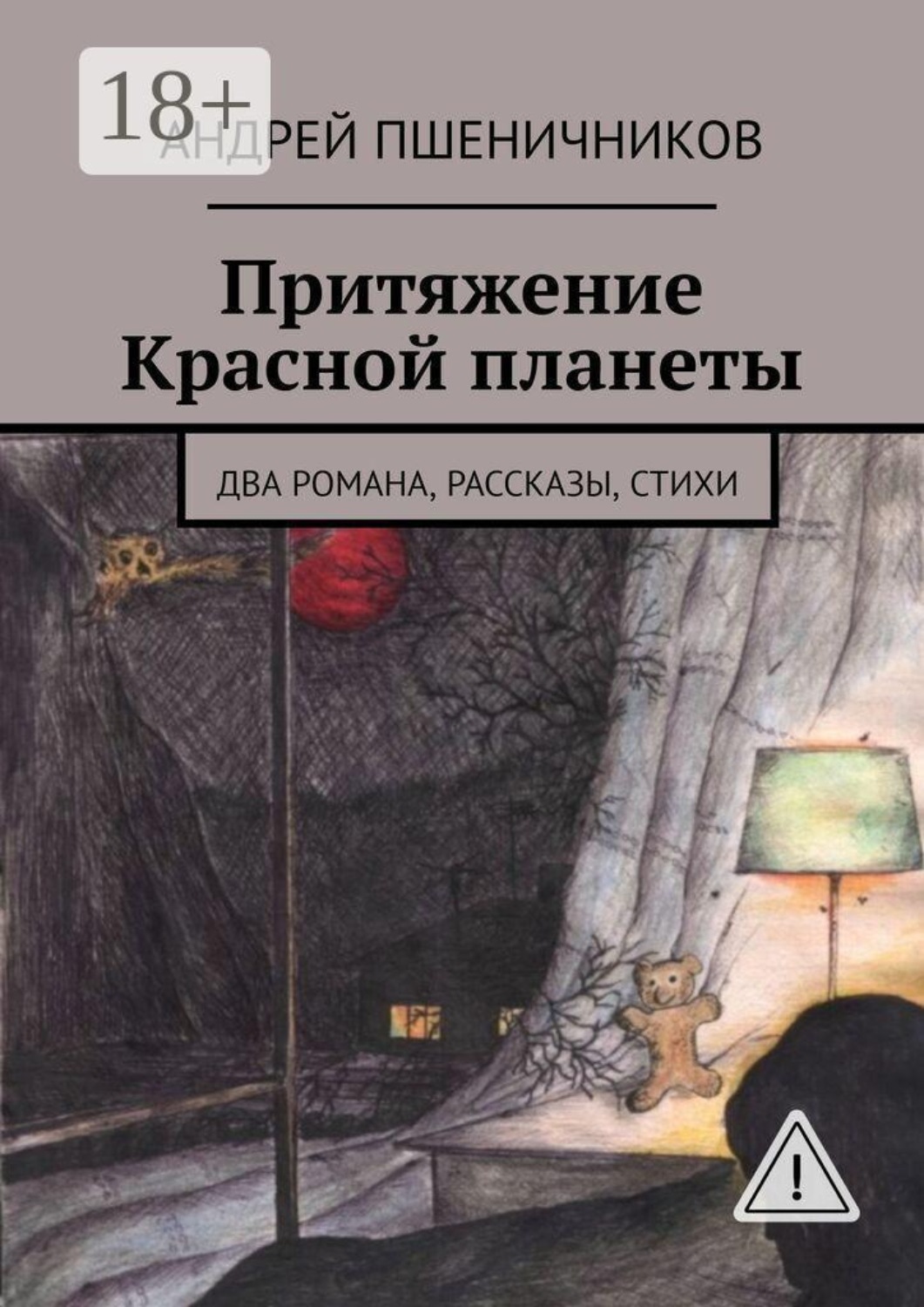 Обложка книги «Притяжение Красной планеты. Два романа, рассказы, стихи»
