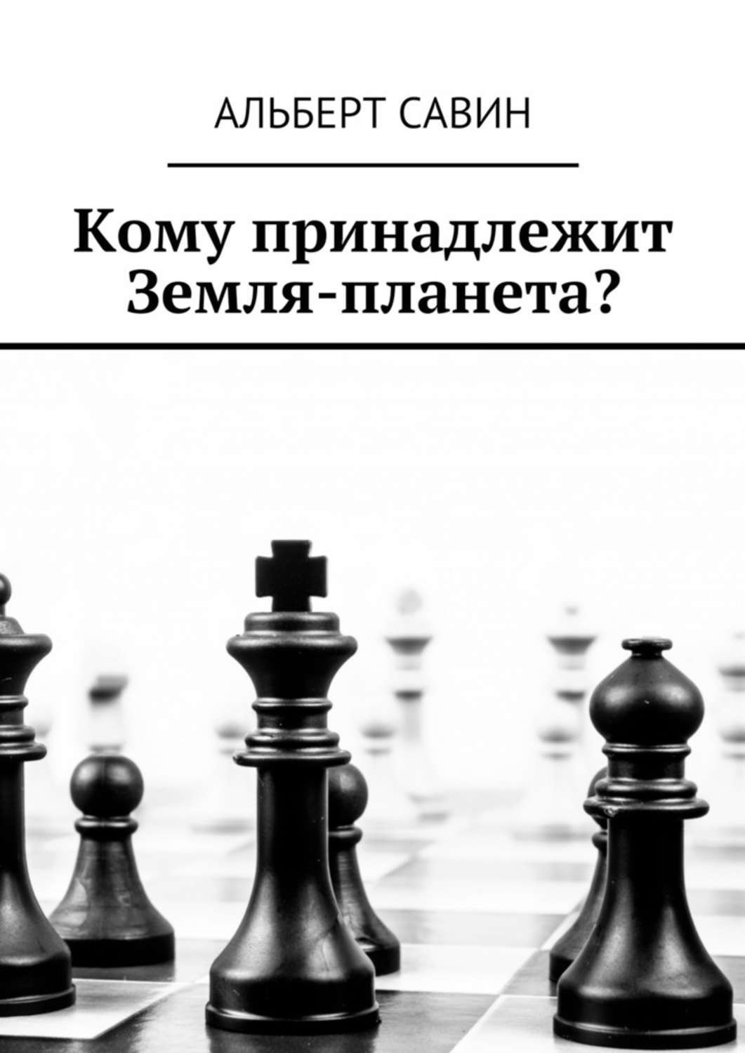 Обложка книги «Кому принадлежит Земля-планета?»