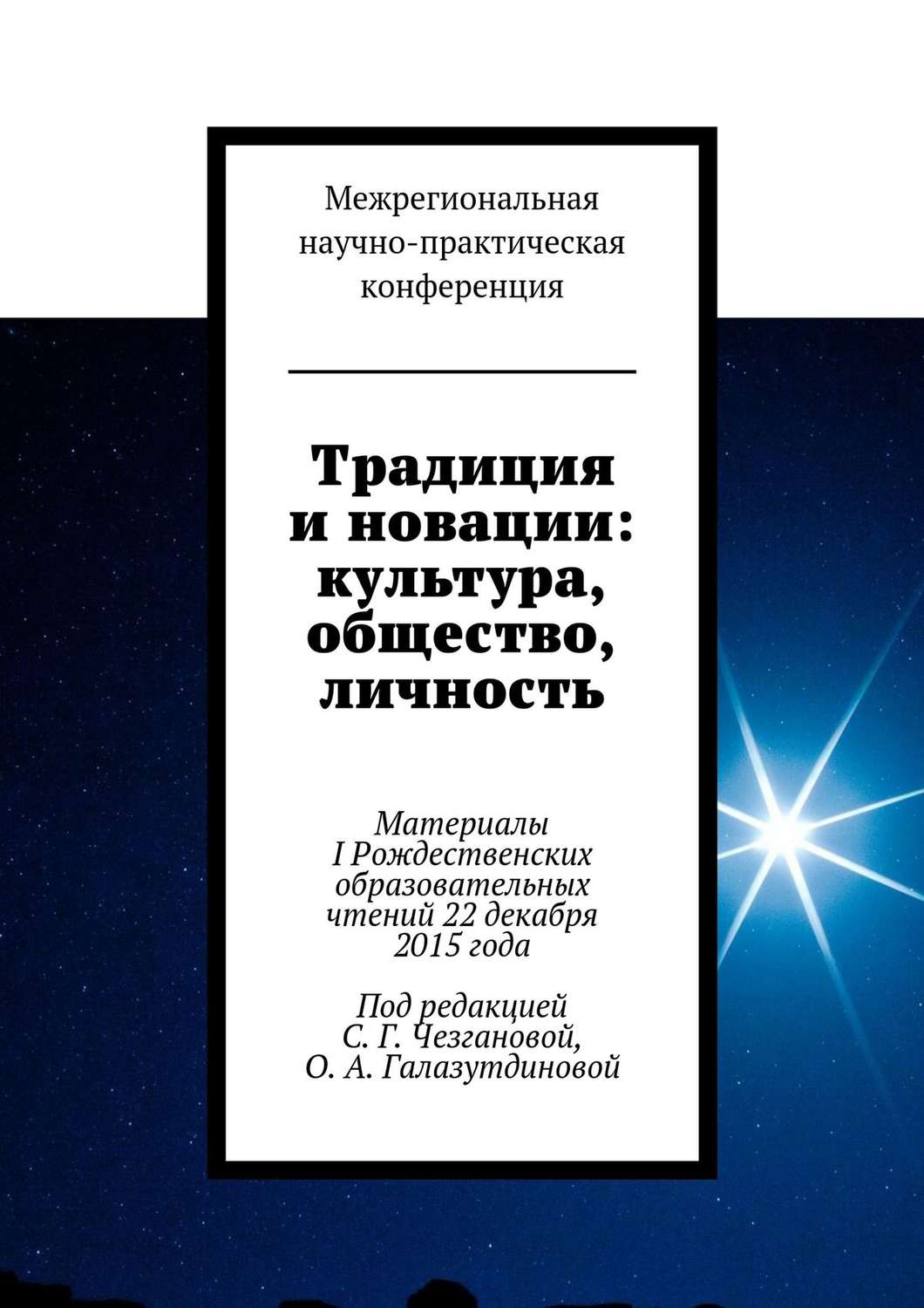 Обложка книги «Традиция и новации: культура, общество, личность. Материалы I Рождественскиx образовательныx чтений 22 декабря 2015 года»