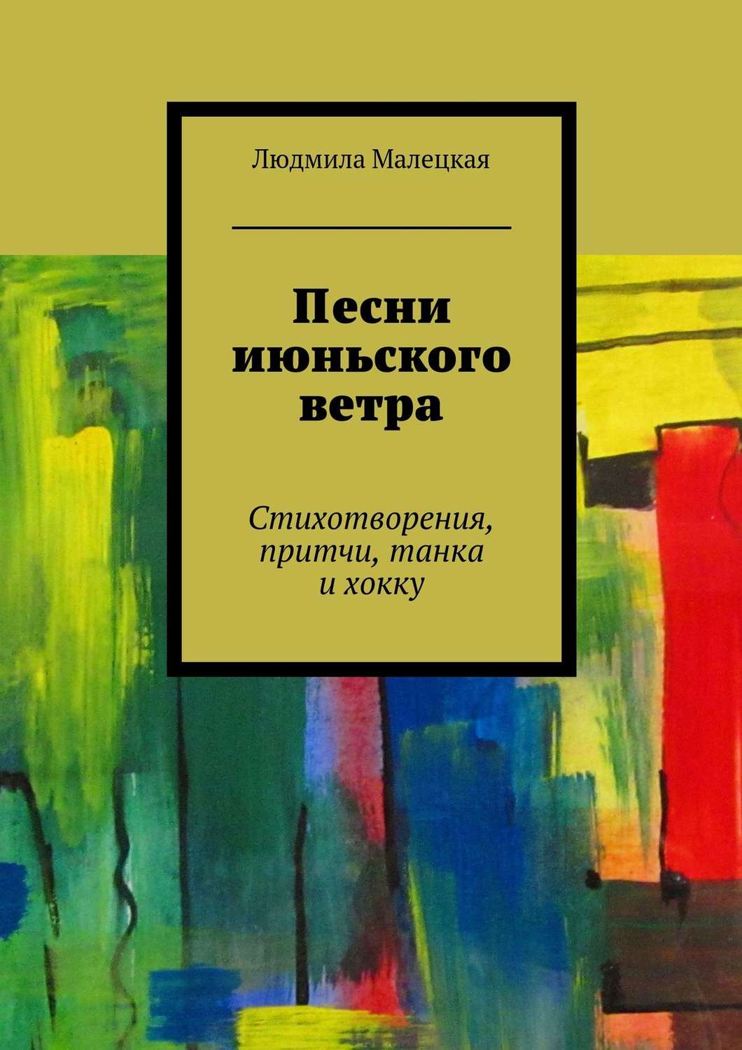 Обложка книги «Песни июньского ветра. Стихотворения, притчи, танка и хокку»