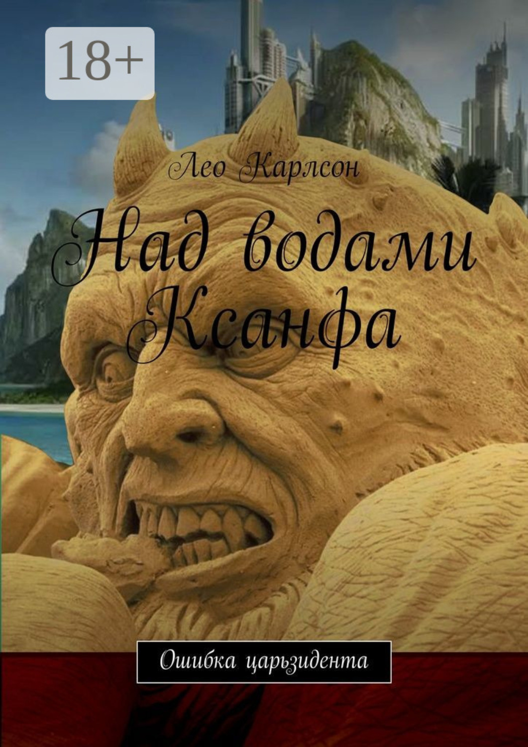 Обложка книги «Над водами Ксанфа. Ошибка царьзидента»