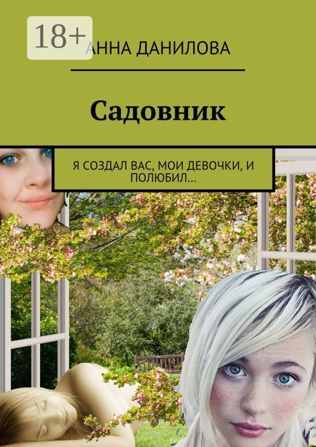 Обложка книги «Садовник. Я создал вас, мои девочки, и полюбил…»