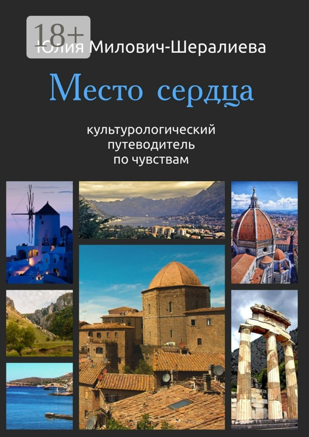 Обложка книги «Место сердца»