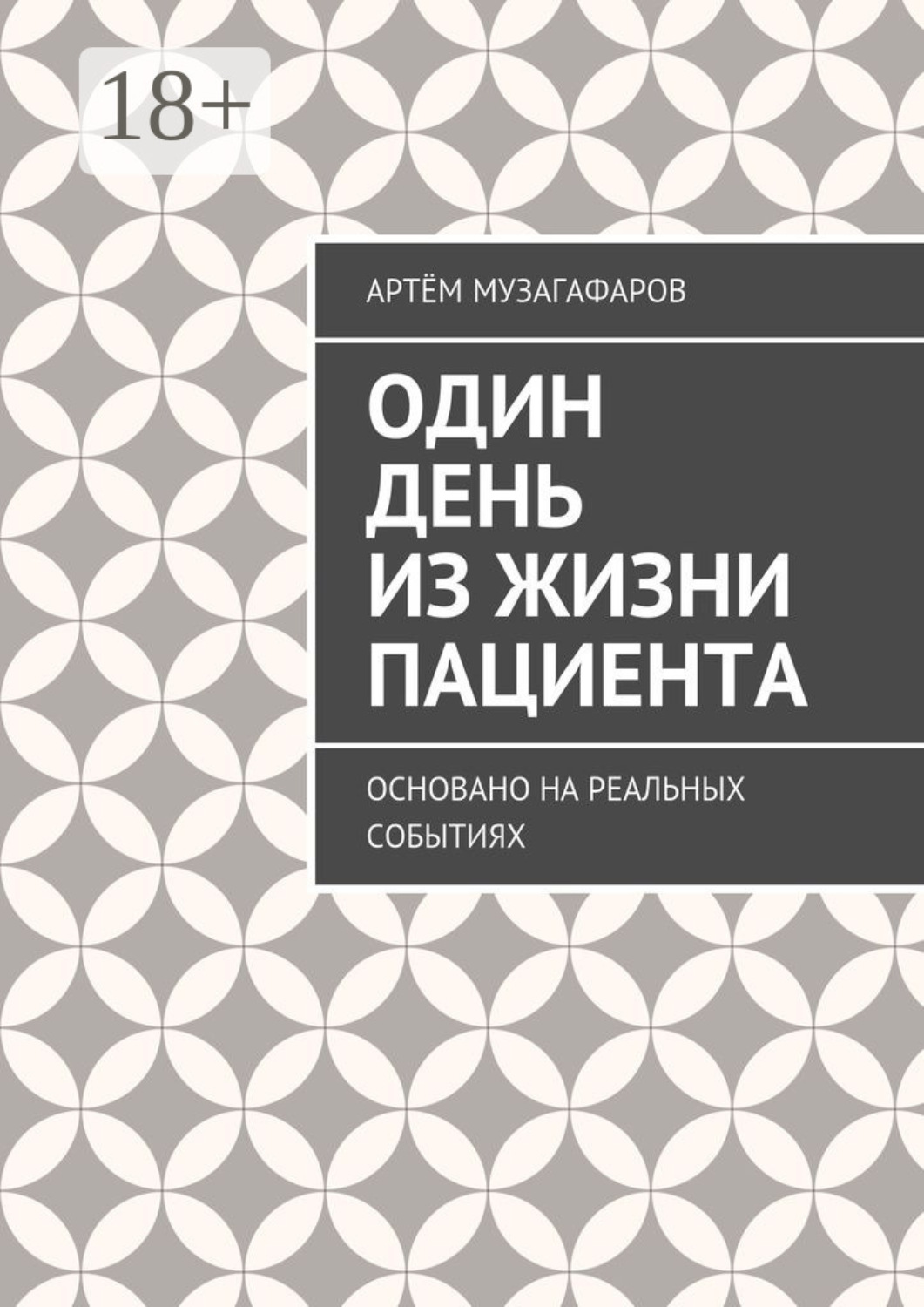 Обложка книги «Один день из жизни пациента. Основано на реальных событиях»
