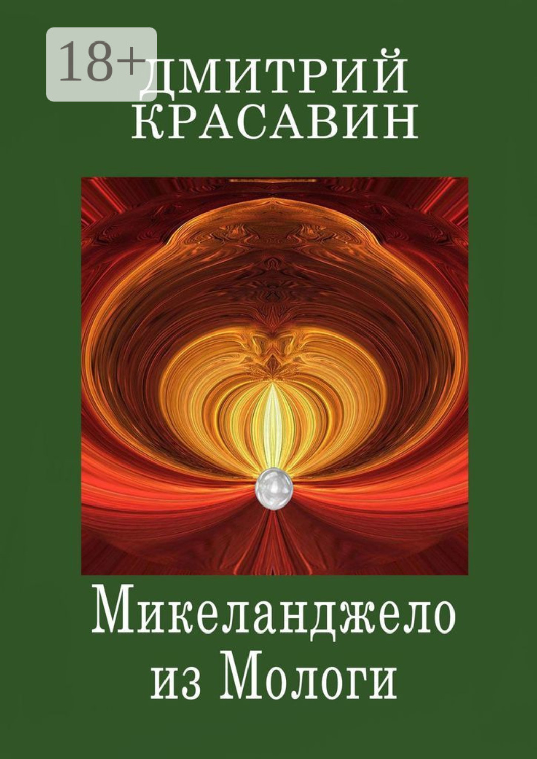 Обложка книги «Микеланджело из Мологи»