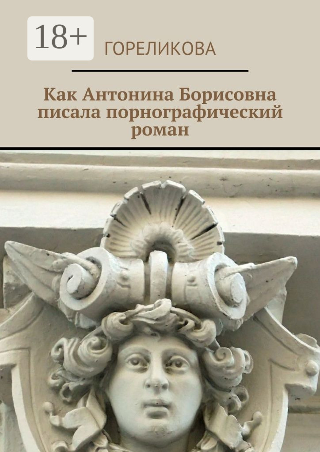 Обложка книги «Как Антонина Борисовна писала порнографический роман»