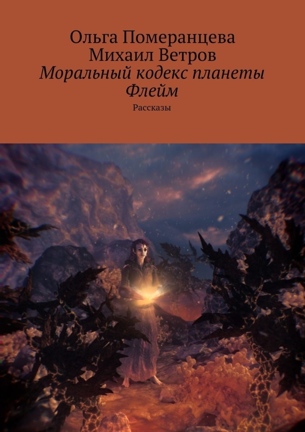 Обложка книги «Моральный кодекс планеты Флейм. Рассказы»