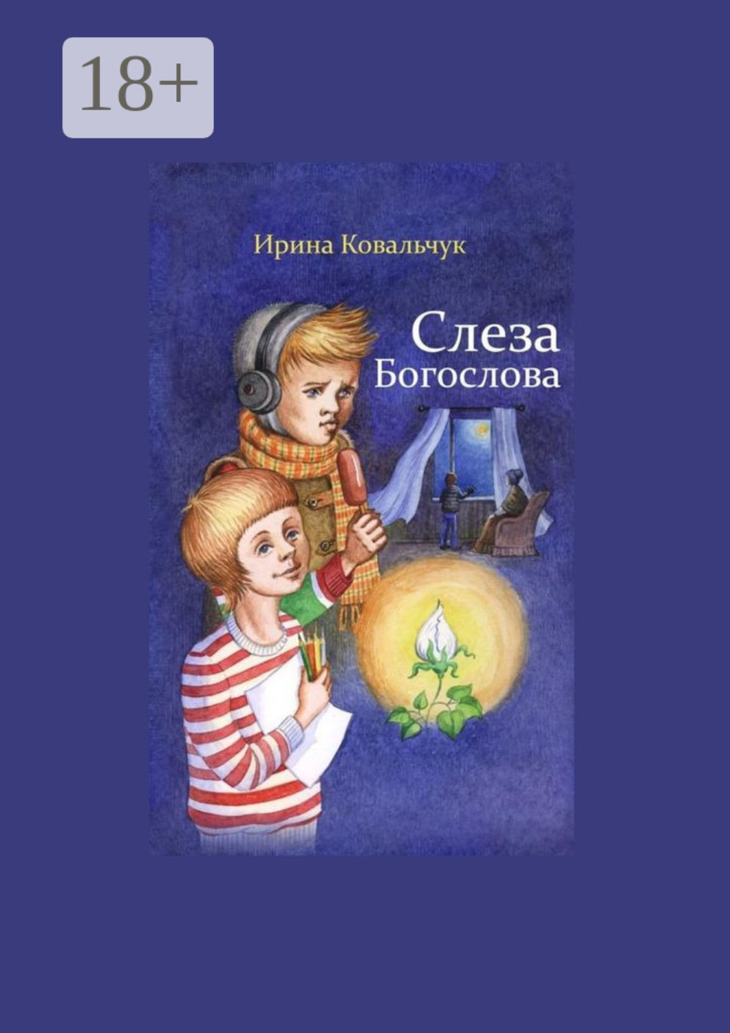 Обложка книги «Слеза Богослова»