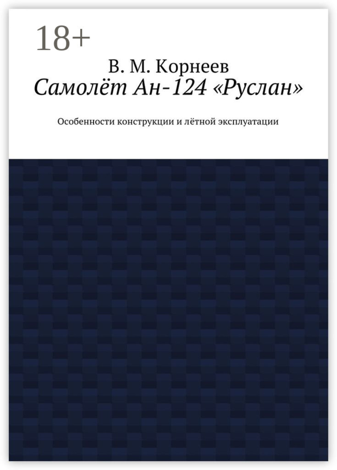 Обложка книги «Самолёт Ан-124 «Руслан». Особенности конструкции и лётной эксплуатации»