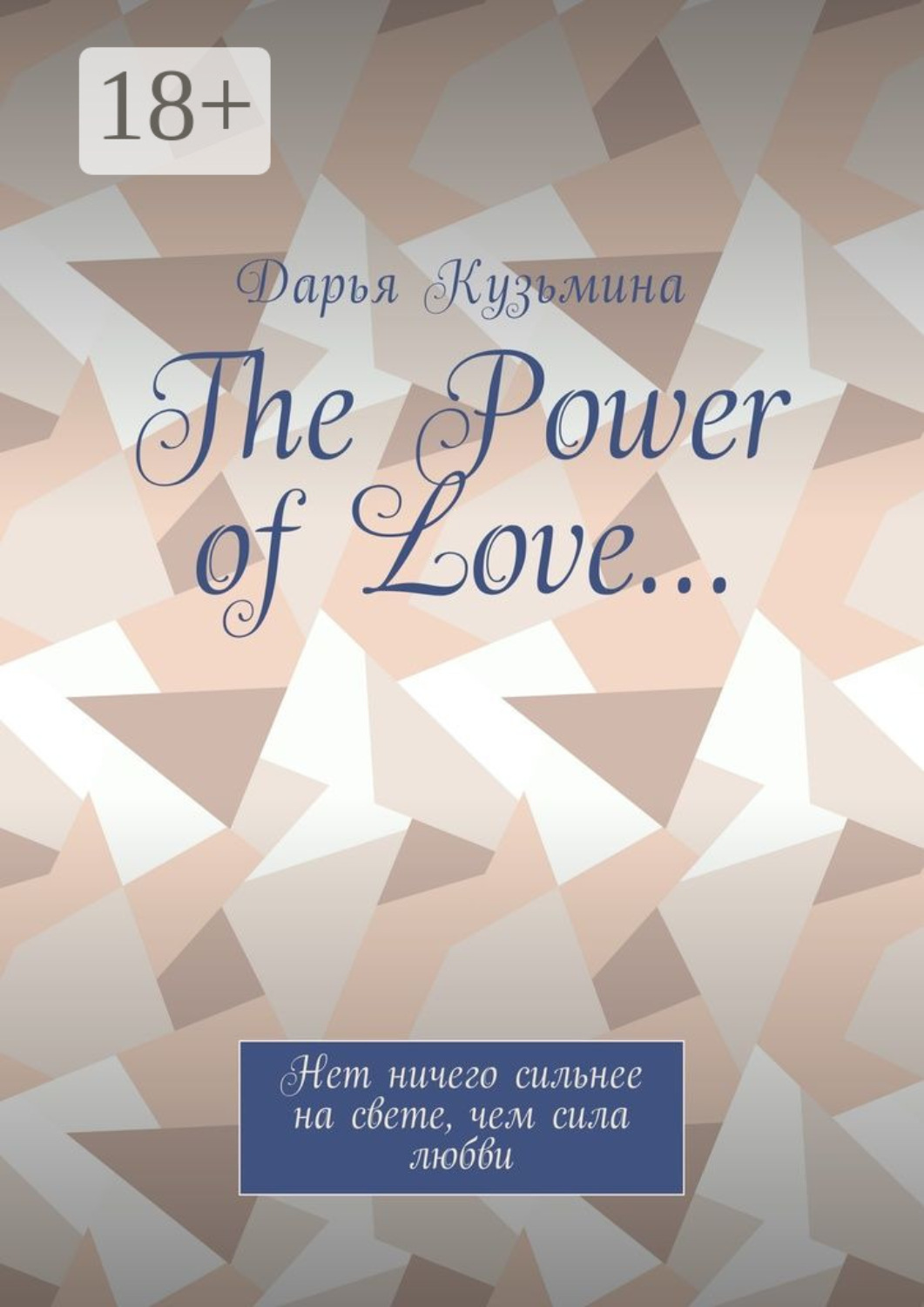 Обложка книги «The Power of Love… Нет ничего сильнее на свете, чем сила любви»