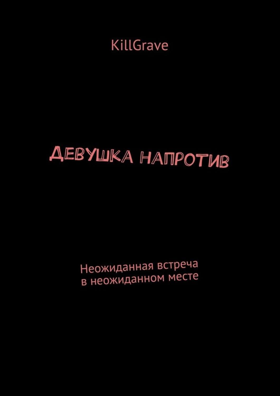 Обложка книги «Девушка напротив. Неожиданная встреча в неожиданном месте»