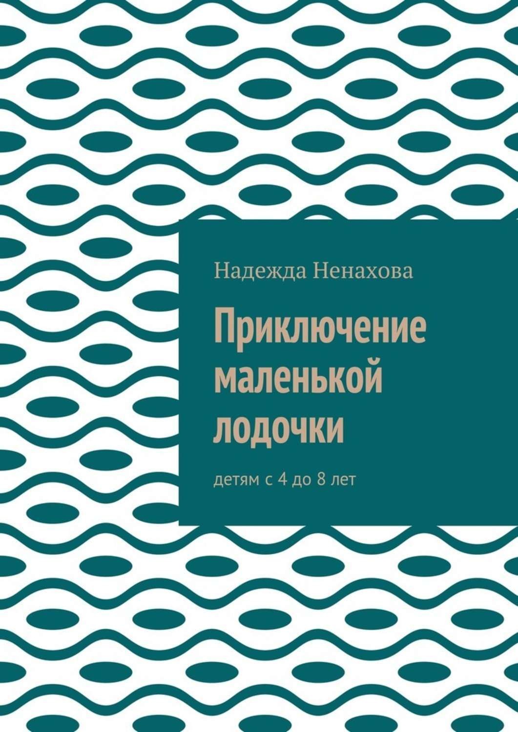 Обложка книги «Приключение маленькой лодочки. Детям с 4 до 8 лет»