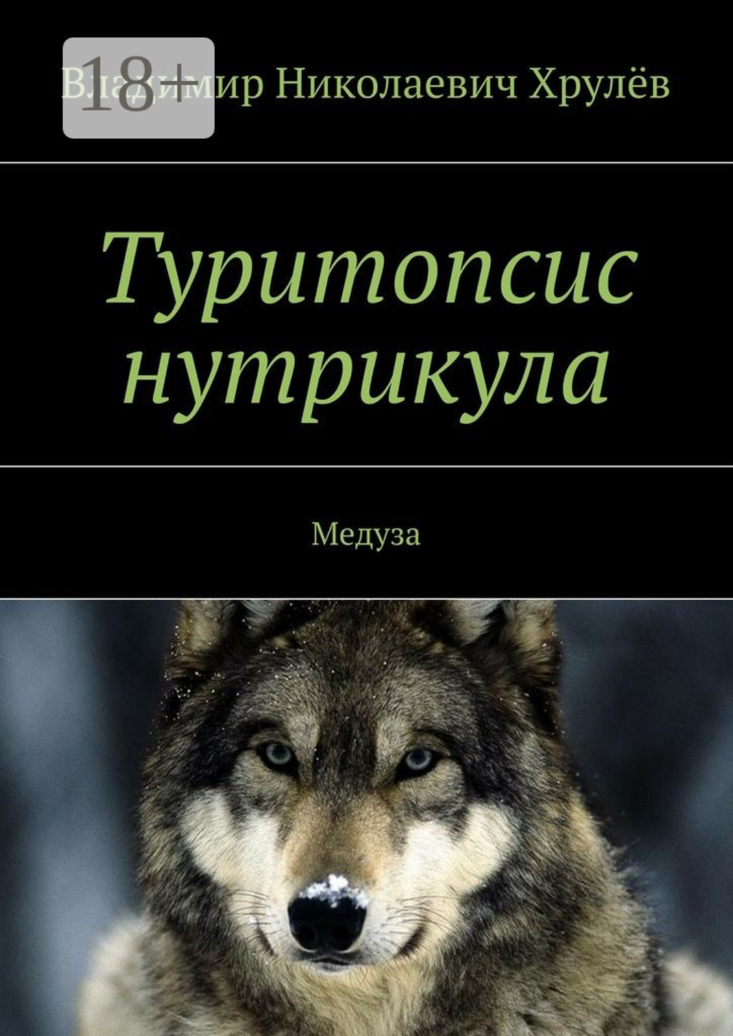 Обложка книги «Туритопсис нутрикула. Медуза»