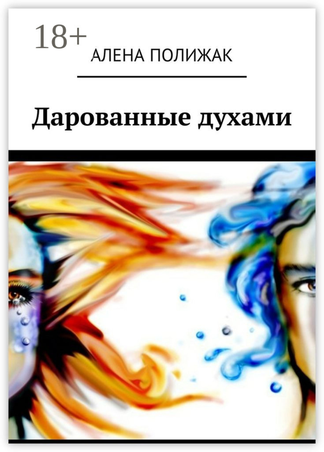 Обложка книги «Дарованные духами»