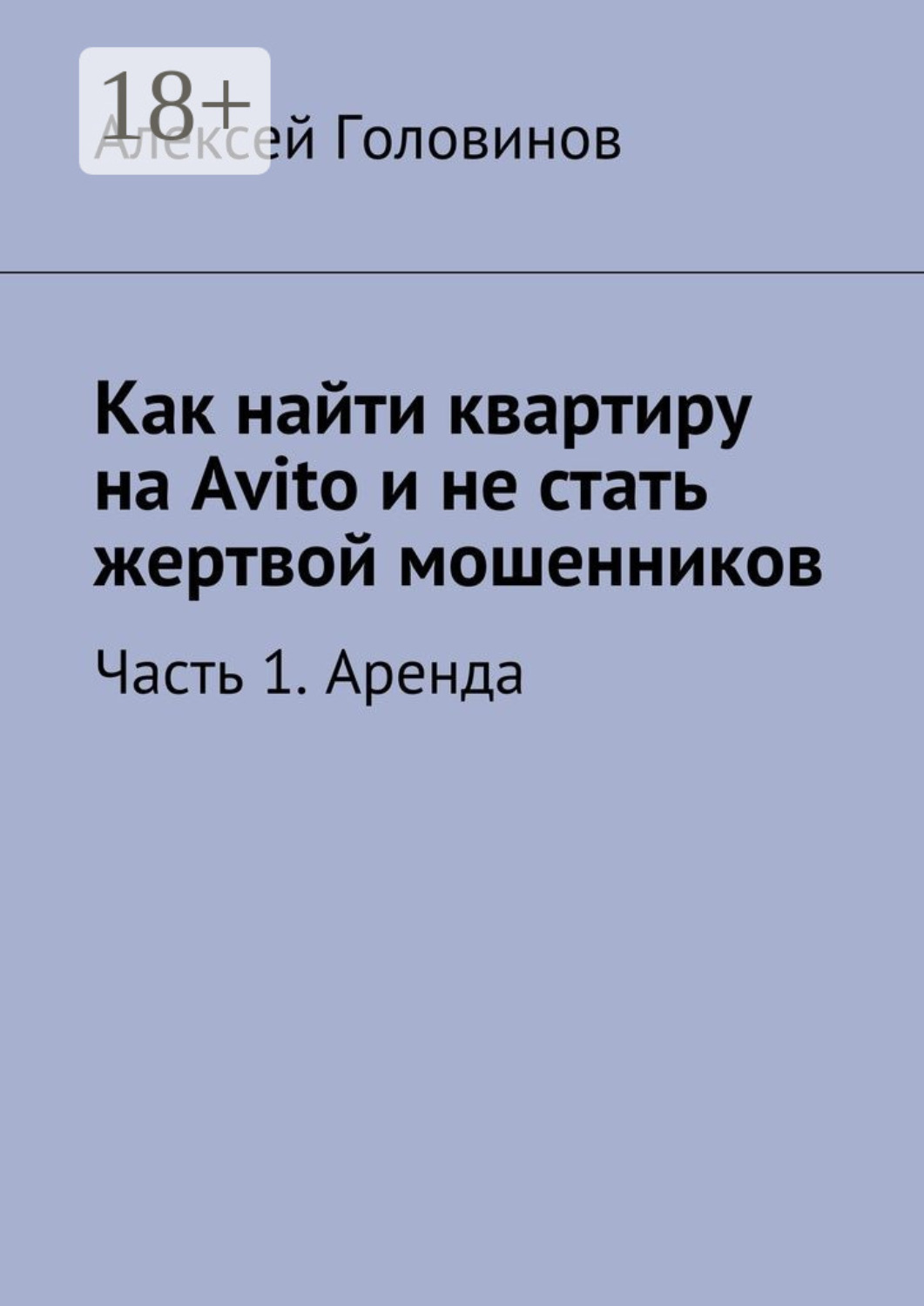 Обложка книги «Как найти квартиру на Avito и не стать жертвой мошенников. Часть 1. Аренда»