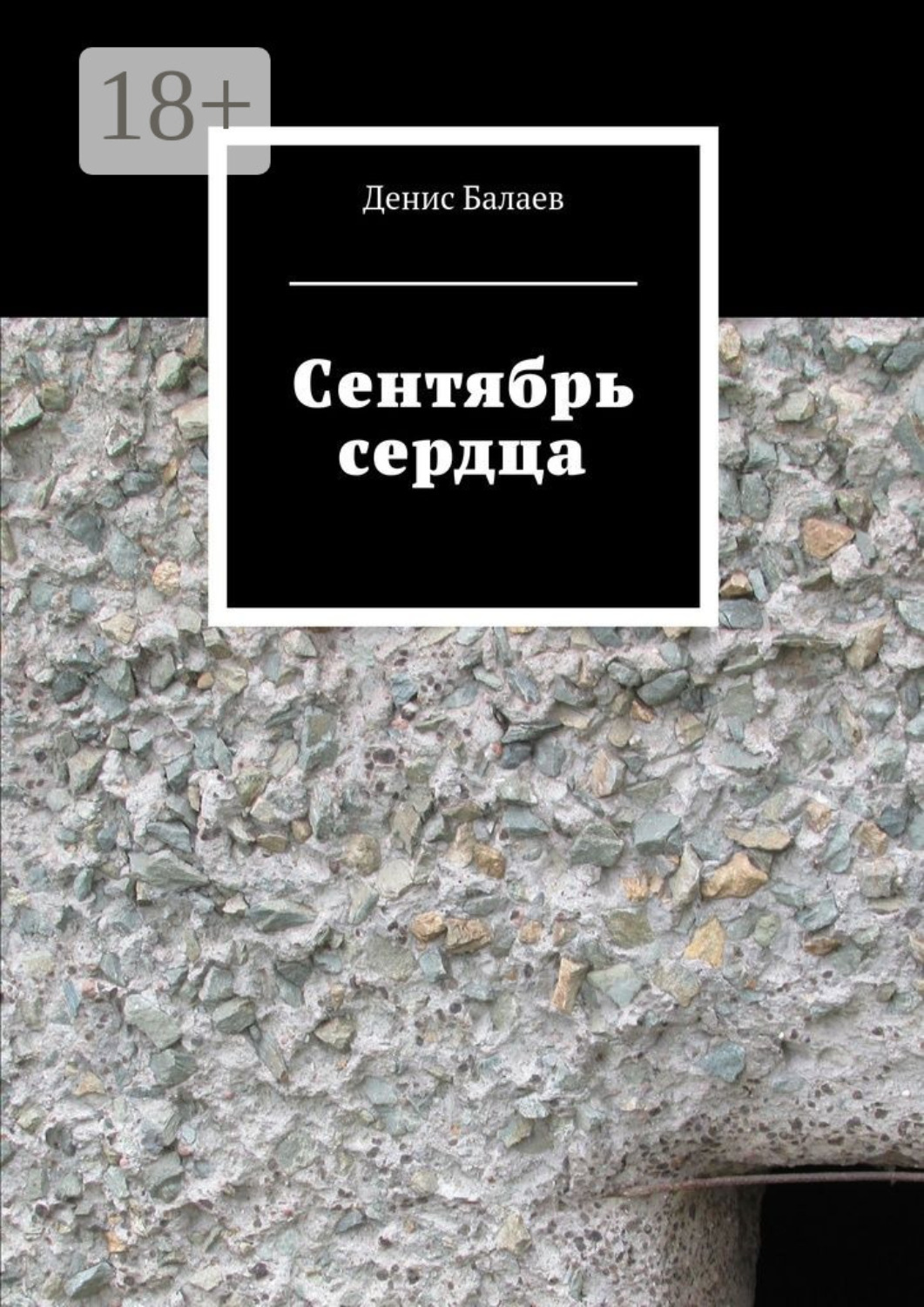 Обложка книги «Сентябрь сердца»