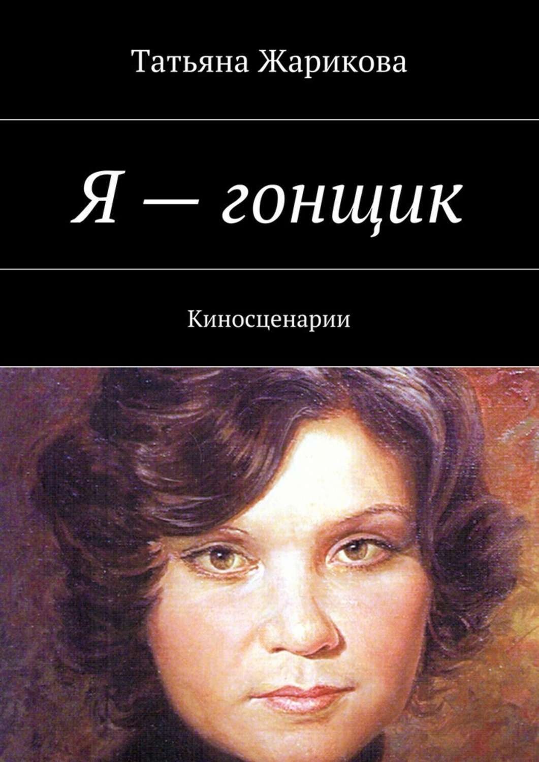 Обложка книги «Я – гонщик. Киносценарии»