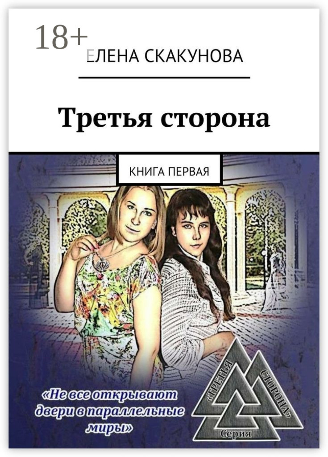 Обложка книги «Третья сторона. Книга первая»