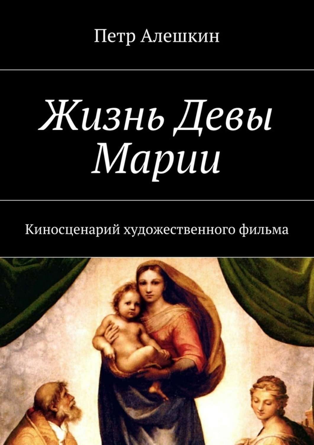 Обложка книги «Жизнь Девы Марии. Киносценарий художественного фильма»