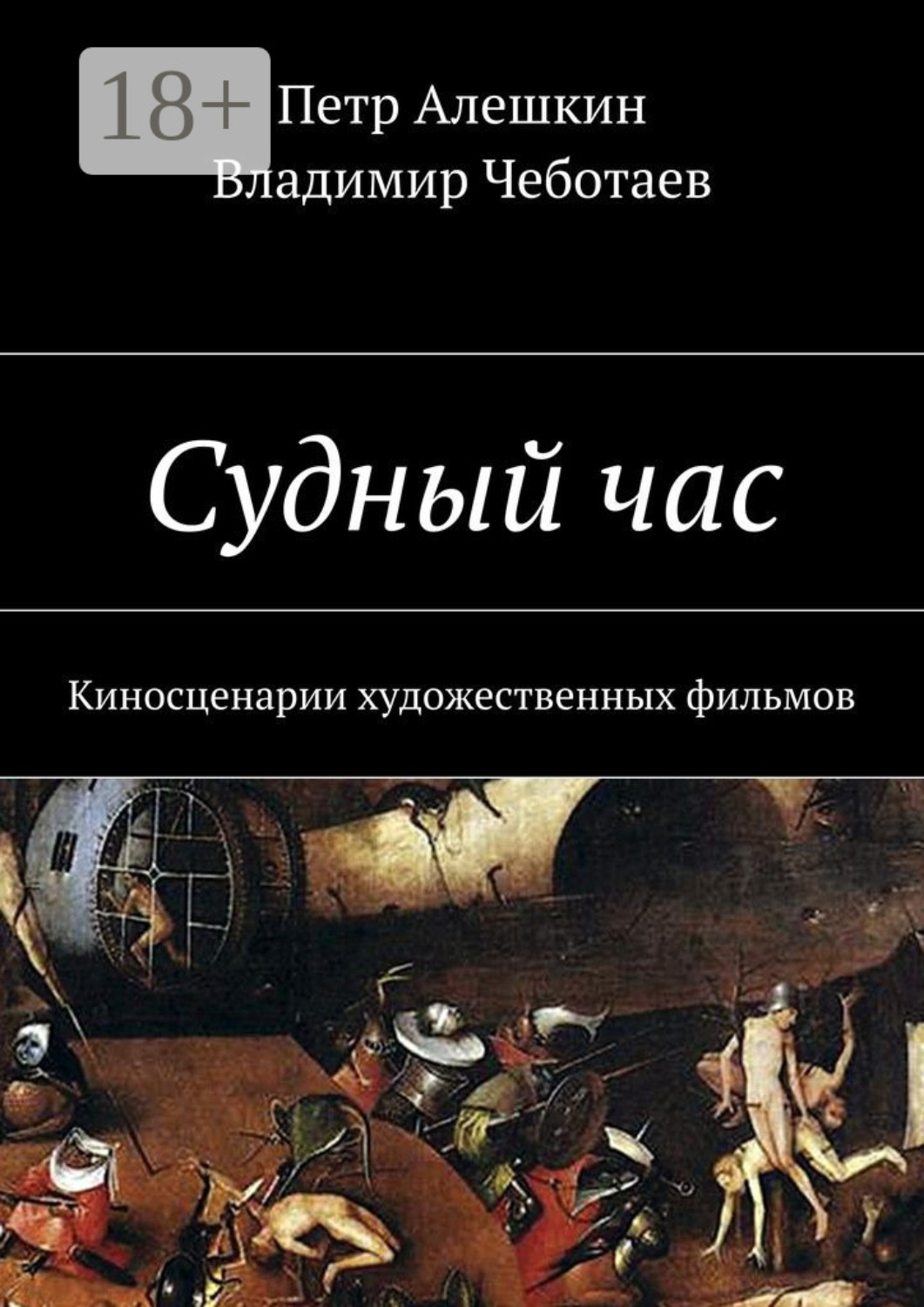 Обложка книги «Судный час. Киносценарии художественных фильмов»
