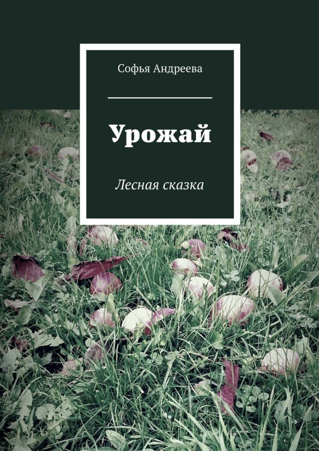 Обложка книги «Урожай. Лесная сказка»
