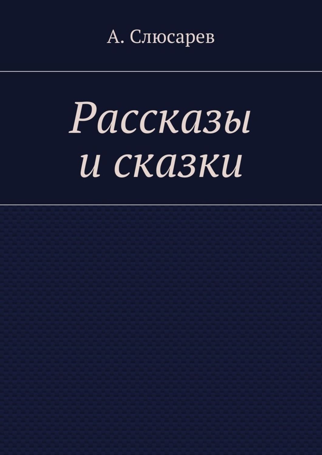 Обложка книги «Рассказы и сказки»