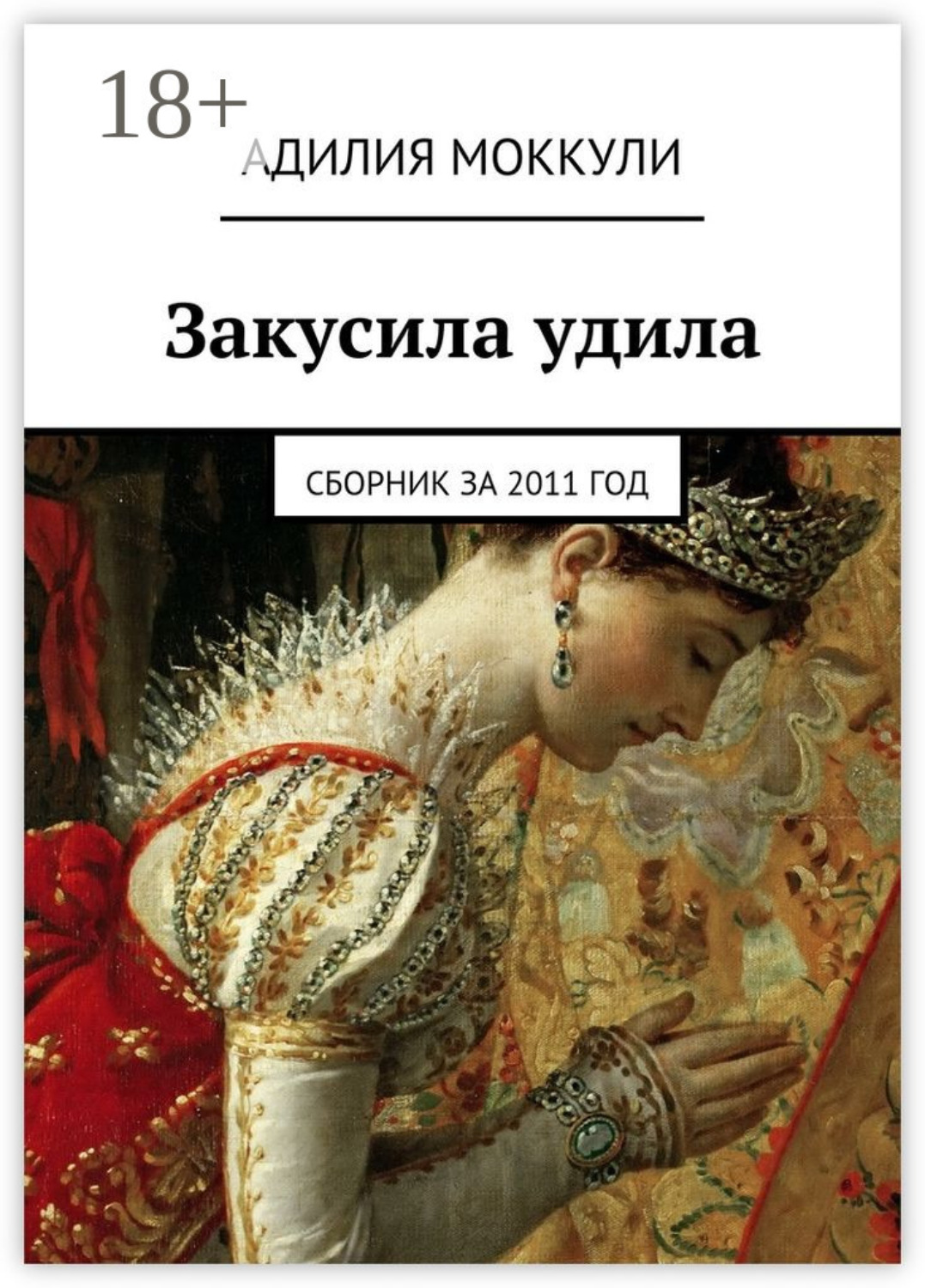 Обложка книги «Закусила удила. Сборник за 2011 год»